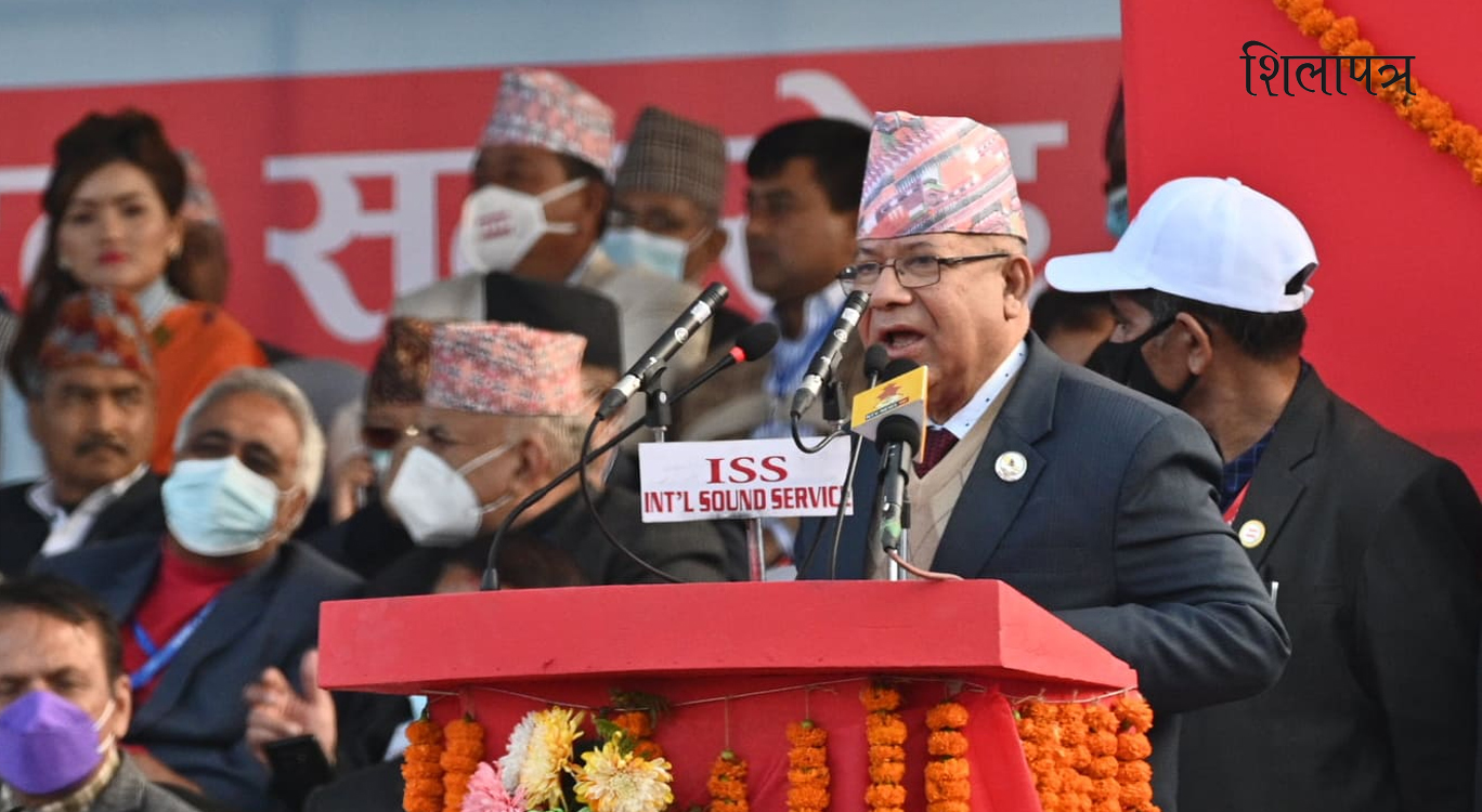 राजनीतिक फोहोर सफा गर्दै सामाजिक न्यायमा अघि बढौँ :  माधवकुमार नेपाल